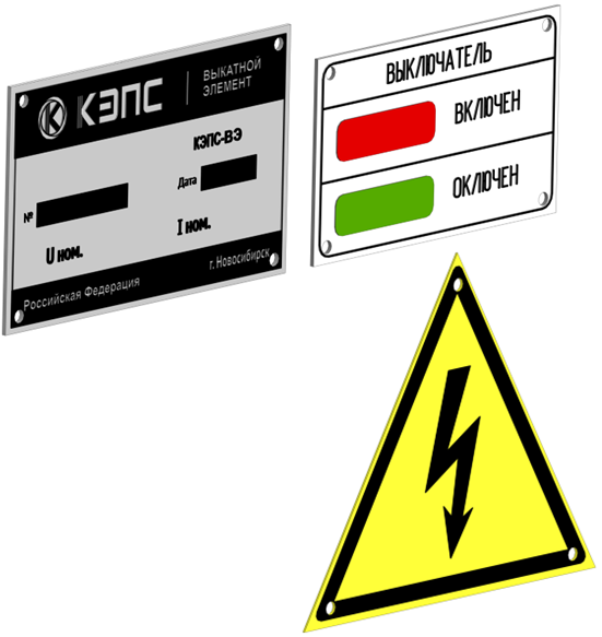 Комплект предупредительных табличек